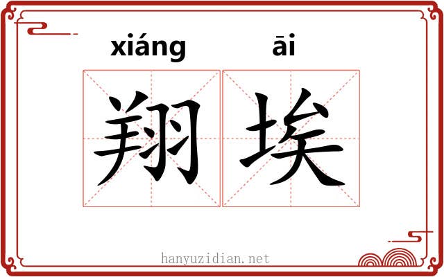 翔埃