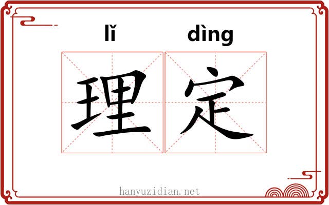 理定