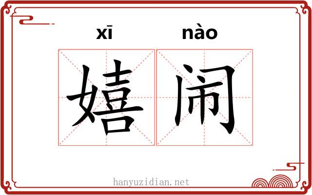 嬉闹
