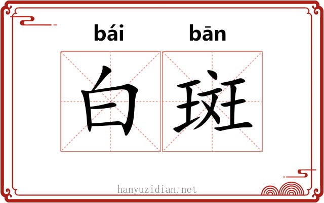 白斑 白斑