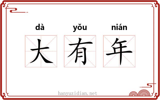 大有年 大有年