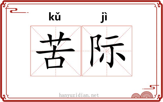苦际 苦际