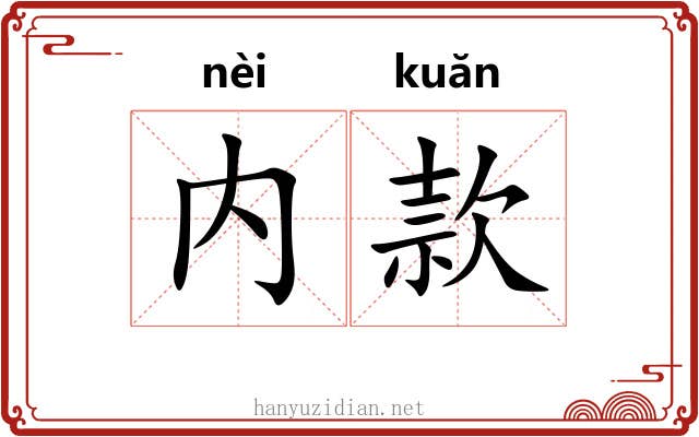 内款 内款