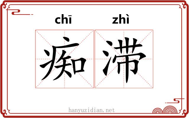痴滞