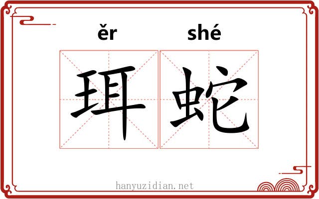 珥蛇