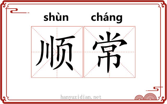 顺常 顺常