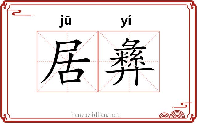 居彝