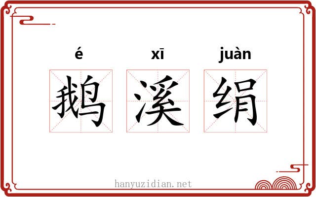 鹅溪绢