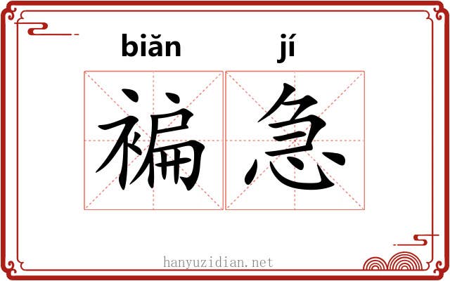 褊急