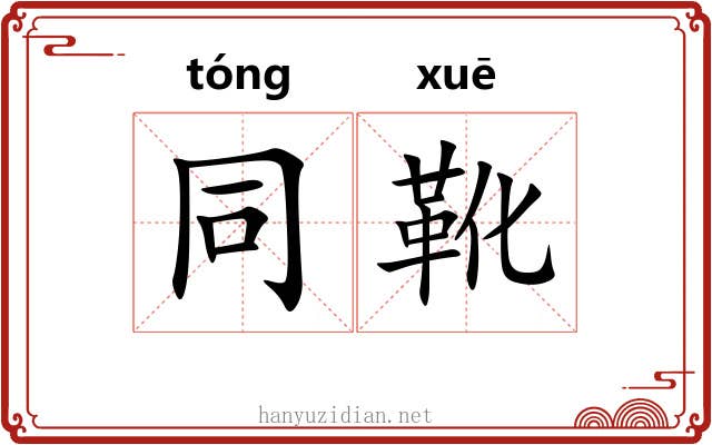 同靴
