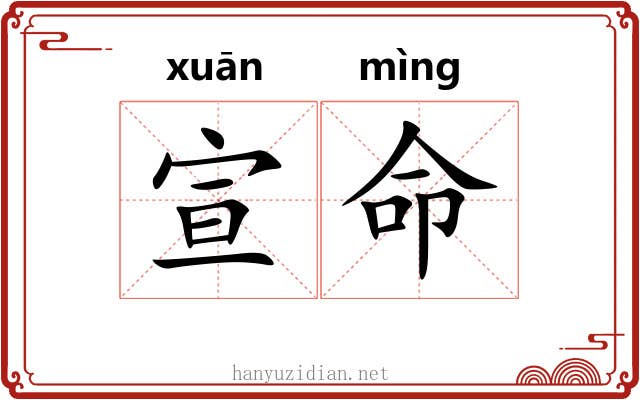 宣命 宣命