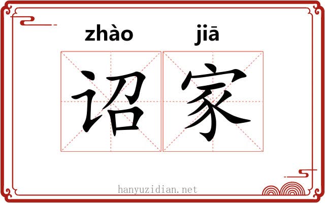 诏家 诏家