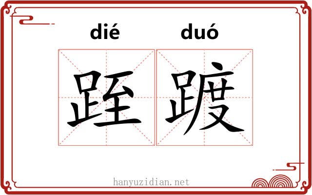 跮踱