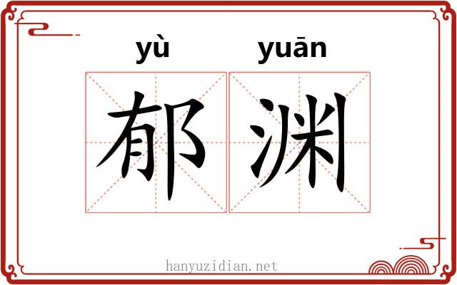 郁渊