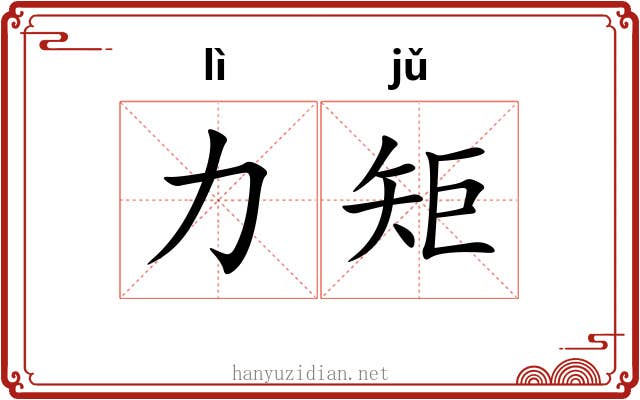 力矩