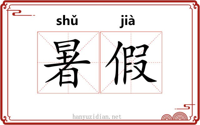 暑假
