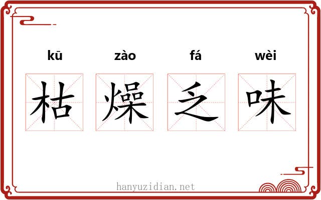 枯燥乏味