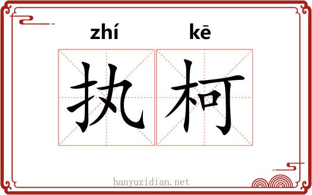 执柯