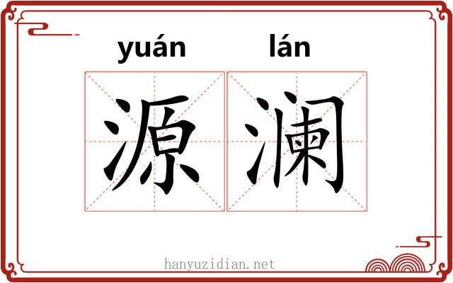 源澜