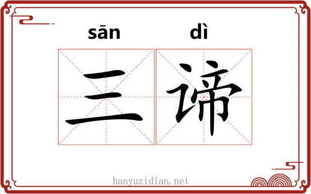三谛