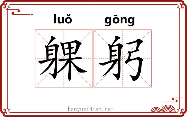 躶躬