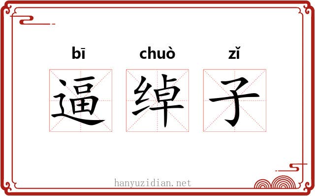 逼绰子 逼绰子