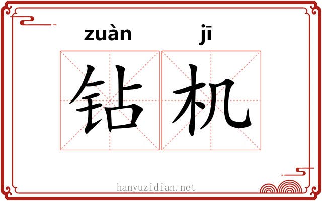 钻机 钻机