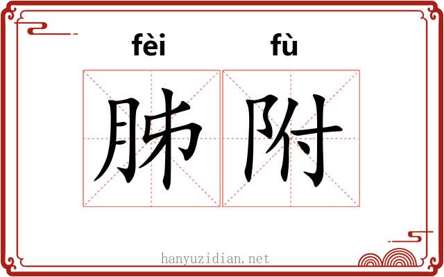 胏附