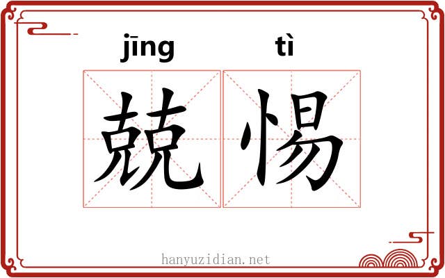 兢惕