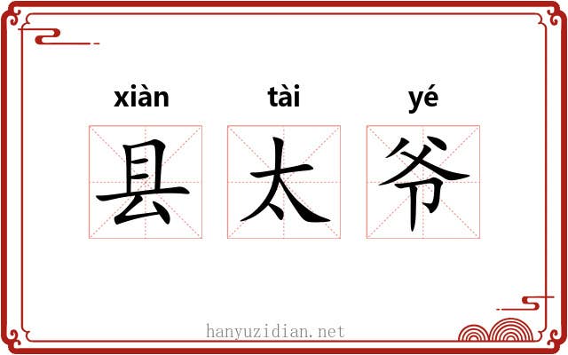 县太爷