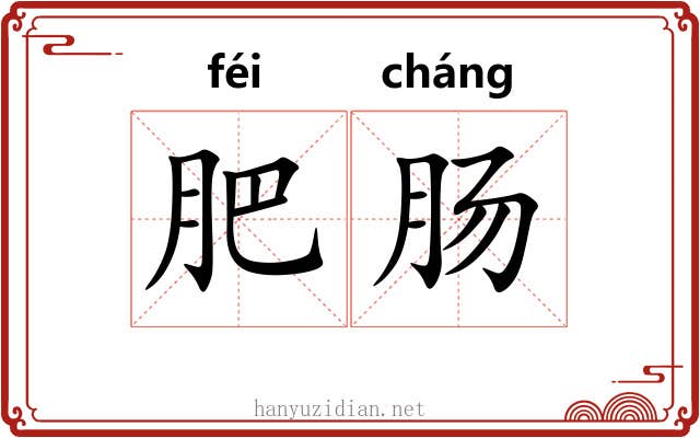 肥肠