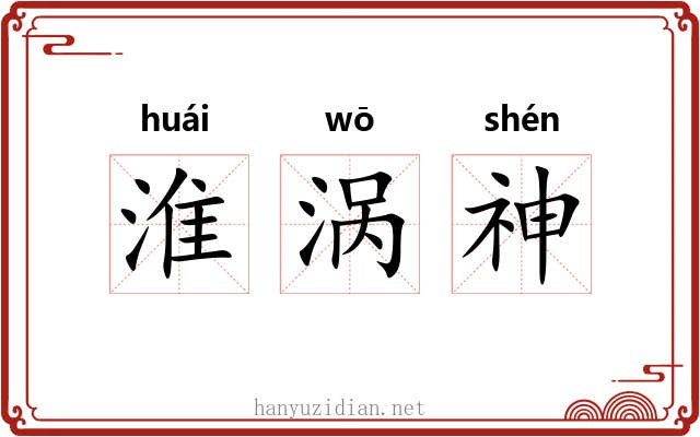 淮涡神