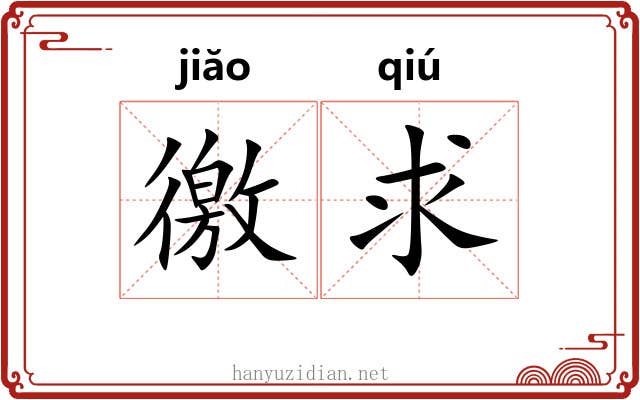 徼求