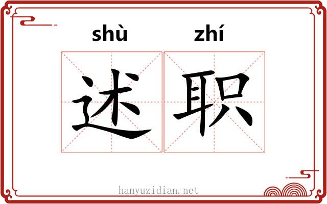 述职 述职