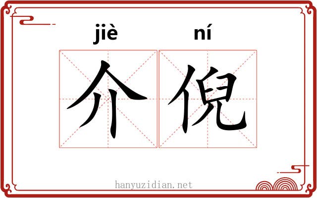 介倪 介倪