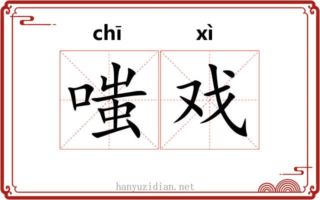 嗤戏