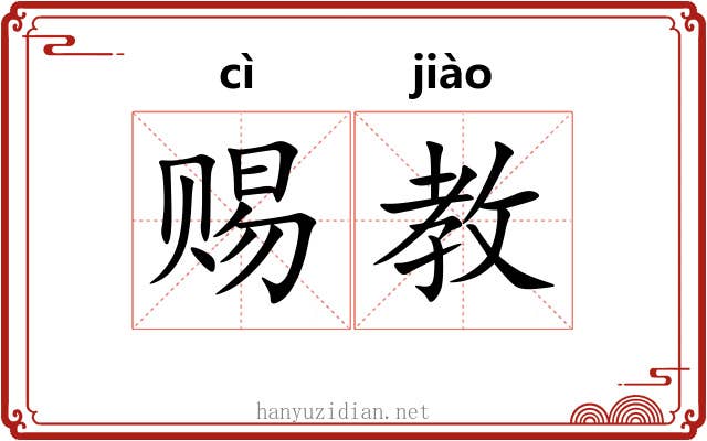 赐教