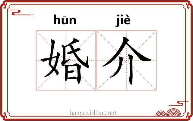 婚介 婚介