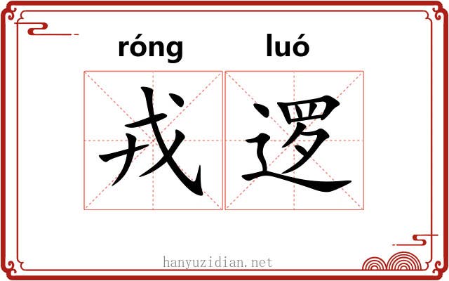 戎逻
