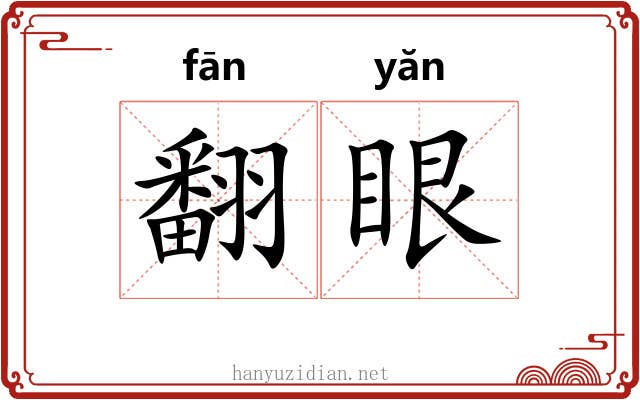 翻眼 翻眼