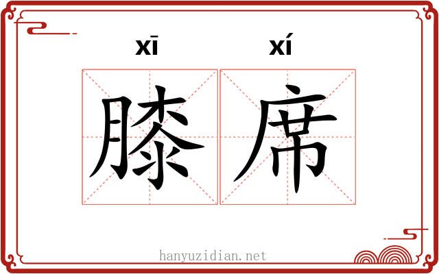 膝席