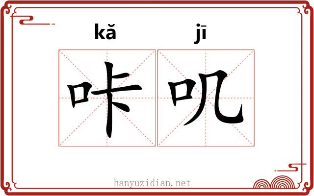 咔叽