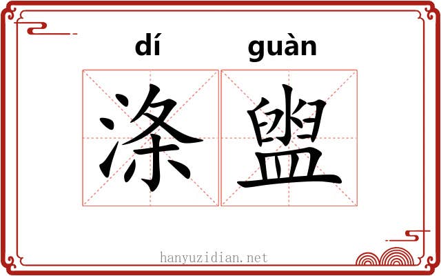 涤盥