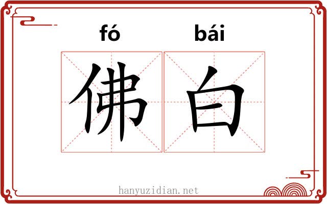 佛白 佛白