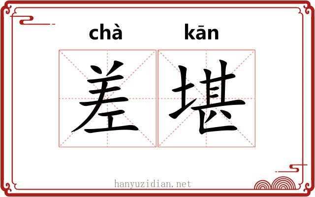 差堪 差堪