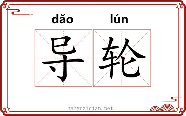 导轮