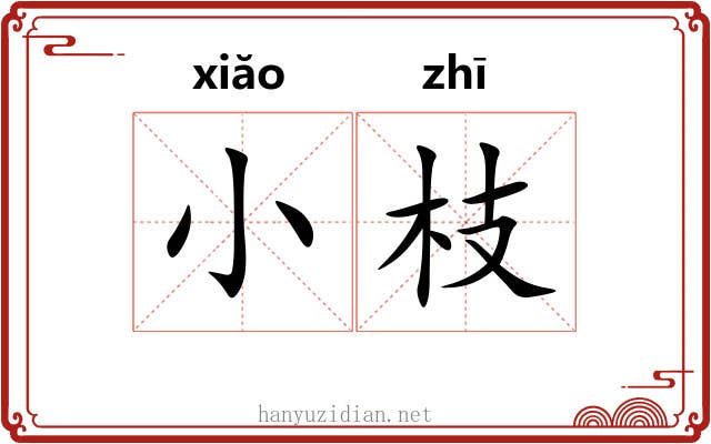 小枝 小枝