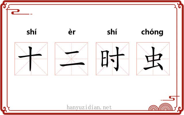 十二时虫 十二时虫