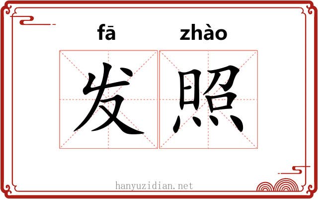发照 发照