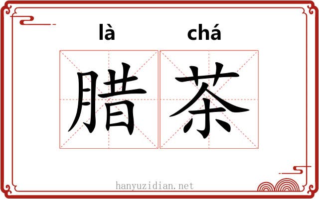 腊茶 腊茶
